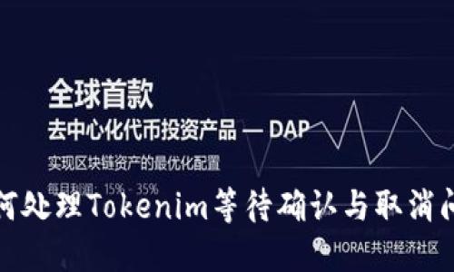 如何处理Tokenim等待确认与取消问题