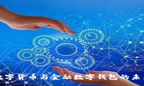 :
数字货币与金融数字钱包的未来