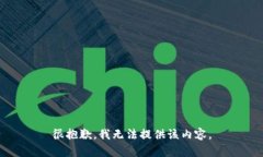 很抱歉，我无法提供该内容。