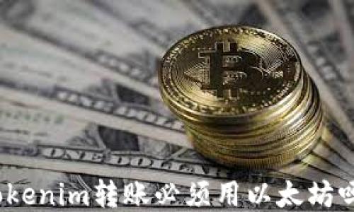 
Tokenim转账必须用以太坊吗？