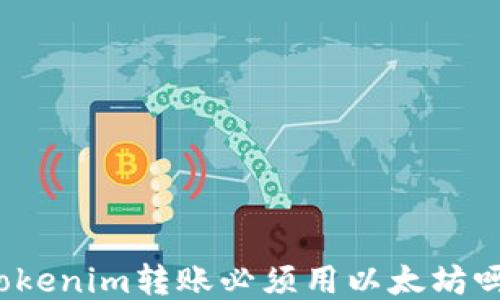 
Tokenim转账必须用以太坊吗？