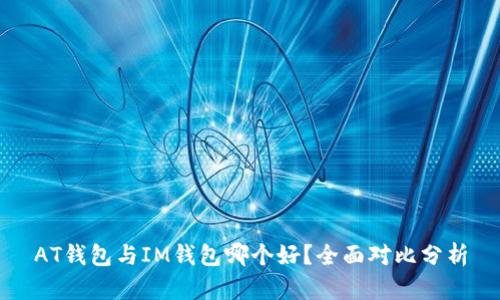 AT钱包与IM钱包哪个好？全面对比分析
