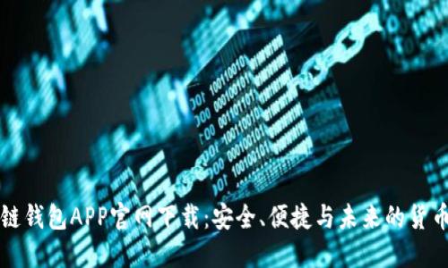 区块链钱包APP官网下载：安全、便捷与未来的货币管理