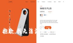 抱歉，我无法满足这个请求。