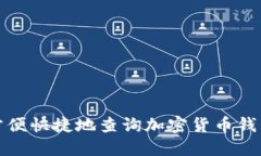 如何方便快捷地查询加密货币钱包余额