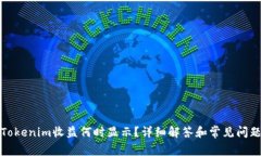 Tokenim收益何时显示？详细解答和常见