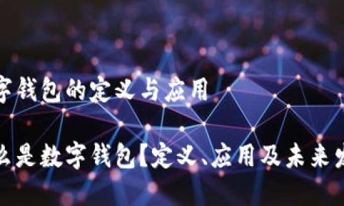 数字钱包的定义与应用

什么是数字钱包？定义、应用及未来发展