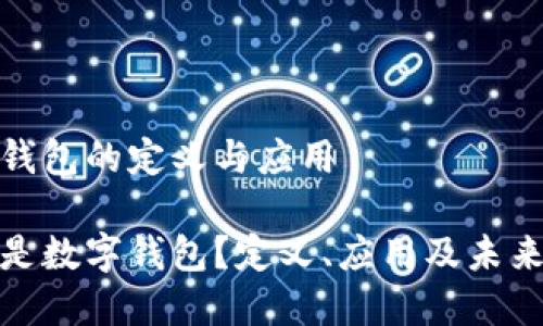数字钱包的定义与应用

什么是数字钱包？定义、应用及未来发展