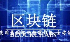 如何使用美国银行数字钱包：全方位指