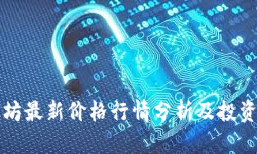 以太坊最新价格行情分析及投资前景