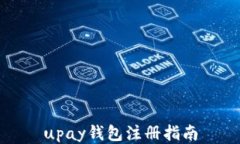 upay钱包注册指南