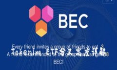 Tokenim ETF分叉高度详解