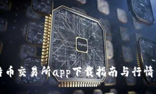 比特币交易所app下载指南与行情分析