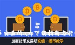 比特币交易所app下载指南与行情分析