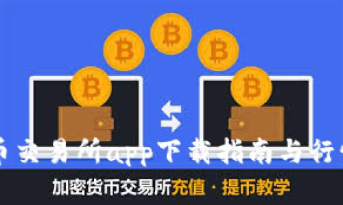 比特币交易所app下载指南与行情分析
