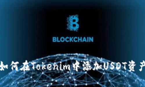 如何在Tokenim中添加USDT资产