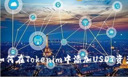 如何在Tokenim中添加USDT资产