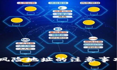 IM钱包导入风险地址的注意事项与防范指南