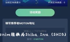 如何将Tokenim转换为Shiba Inu (SHIB) 并进行