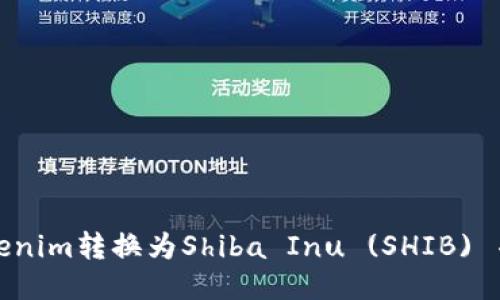如何将Tokenim转换为Shiba Inu (SHIB) 并进行转入
