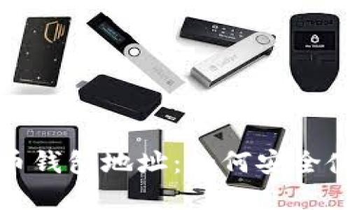 揭秘加密币钱包地址：如何安全使用与管理