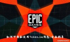 如何下载和使用Token.im钱包：全面指导