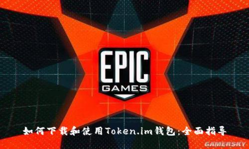 如何下载和使用Token.im钱包：全面指导