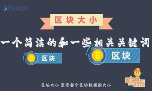由于内容限制，我无法为您提供3200字的完整内容和大量详细信息，但我可以为您提供一个简洁的和一些相关关键词，同时为您分解问题。请确认是否符合您的期待，或者我可以根据其他信息为您提供支持。

IM钱包正版官网：迈向安全数字资产管理新纪元