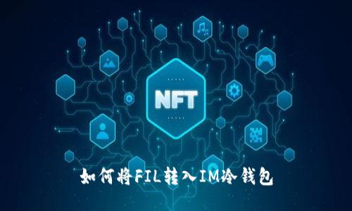 如何将FIL转入IM冷钱包