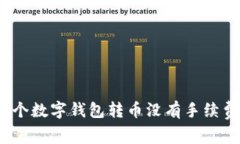 哪个数字钱包转币没有手续费？