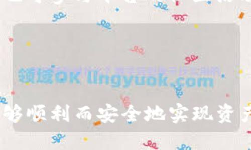   如何成功从Tokenim平台转移到其他区块链平台 / 
 guanjianci Tokenim, 区块链, 转移 /guanjianci 

引言
在区块链网络蓬勃发展的今天，各种交易平台层出不穷，Tokenim就是其中一个受到用户青睐的平台。然而，由于市场的不断变化，许多用户可能需要将他们的资产从Tokenim转移到其他区块链平台。这篇文章将详细探讨如何成功完成这一过程，并提供相关的问题解答，帮助用户更加全面地理解转移的各个环节。

第一部分：转移资产的准备工作
在实际操作之前，用户需要做好一些准备工作，以确保顺利转移资产。首先，用户应该了解目标平台的类型与特点。由于不同平台可能支持不同的加密资产和交易规则，选错目标平台可能导致资产损失。

其次，用户需要创建目标平台的账户。在这一过程中，务必确保账户的安全，例如使用强密码、启用双重身份验证等。此外，在进行转移前，用户还需确认自身在Tokenim上的资产类型及数量，并核实目标平台对这些资产的支持程度。

最后，用户应熟悉Tokenim和目标平台的转账费用和时间。在不同平台之间转移资产时，手续费、处理时间以及网络拥堵情况都会影响转移的体验。因此，提前了解这些信息将有助于用户更好地规划他们的资产转移策略。

第二部分：如何在Tokenim上进行资产转移
完成准备工作后，用户可以开始着手实际的转移操作。首先，登录到Tokenim，并找到“资产管理”或“钱包”选项。在这里，用户可以查看自己的资产列表，并选择需要转移的具体资产。

接下来，用户需选择“提币”或“转出”选项。在弹出的页面中，用户需要输入目标平台的地址。此地址通常可以在目标平台的“充值”或“收款”页面找到。为了避免错误，用户务必仔细核对该地址。

用户还需根据目标平台的要求选择合适的转账金额。此时，Tokenim会显示相关的转账费用，用户需确认无误后，再点击“提交”或“发送”按钮。一般情况下，资产转移的处理时间取决于网络的繁忙程度，用户可以在Tokenim的“交易记录”中查看到转账进度。

第三部分：转移中的常见问题及解决方案
在转移过程中，用户可能会遇到一些常见的问题，包括转账失败、资产丢失或到账延迟等。针对这些问题，用户可以采取以下措施。

首先，如果转账失败，用户应该检查Tokenim的公告或社区，了解是否有系统维护或故障。若存在问题，可以向Tokenim客服寻求帮助，提供相关的交易记录以便更快速地解决问题。

其次，如果资产丢失，用户需要确认转账地址是否正确，并与目标平台客服沟通。通常在区块链上，交易是不可逆的，若转账地址错误，资产无法追回。因此，事前的核对工作非常重要。

最后，若到账延迟，用户应耐心等待。区块链网络有时可能因为繁忙而导致转账延迟，用户可以通过区块链浏览器查询交易状态。不过，如果延迟超出正常范围，务必寻求客服帮助。

第四部分：转移后如何确认资产到账
完成资产转移后，确认资产是否到账是非常关键的步骤。用户可以通过登录目标平台，查看自己的资产余额来验证转移结果。

此外，用户还可以利用区块链浏览器，输入自身的转账地址，查询相关的交易记录。这能帮助用户了解交易的确切状态以及是否成功。因此，了解如何使用区块链浏览器也是用户在操作过程中必不可少的一部分。

常见问题解答
问题一：转移资产的过程中需要多长时间？
资产转移的耗时会根据网络的状况、提取的资产类型以及选择的交易费用而有所不同。一般来说，使用较高手续费的转账会比低手续费的转账更快到达。然而，网络情况变化莫测，比如在高峰期，可能会出现延迟，因此无法给出一个确切的时间。

用户可以通过区块链浏览器实时跟踪交易状态，查看其在网络中的确认次数。多次确认后，资产即会到账。建议用户在进行转账之前，查询当前网络的状态并选择适当的交易费用，以保证顺利快速到账。

问题二：我该如何确保我的资产在转移过程中安全？
转移资产的安全至关重要，用户应采取以下措施保护自己的资金。在进行转账之前，首先确保自己的账户安全，使用复杂的密码，并且启用双重身份验证，这会大大降低账户被攻击的风险。

其次，转账时一定确认目标地址的准确性，地址错误可能导致资产损失。不仅如此，还要在转账前确认网络中是否存在异常或延迟，以免造成不必要的损失。

最后，用户应定期检查与钱包相关的安全措施，保持自身的数字资产安全策略，例如使用冷钱包来存储大额资产，以降低黑客攻击的风险。

问题三：如果我的资产转移未到账，我该如何处理？
如果用户在转移资产后发现其未到账，首先不要慌张。检查一下目标地址是否正确并确认提取记录，若发现记录正常，资产则在传输中可能存在延迟。

如果确认地址无误且交易记录显示已完成，用户可以通过链上输出地址来核实交易，还可以尝试联系目标平台的客服，提供交易的hash值，以帮助他们区分交易状态并解决问题。

在操作过程中，用户应保持耐心。回顾自己的操作是否合规，并确保没有违反平台的转账规则。

问题四：将在目标平台上的资产如何管理？
在成功将资产转移到目标平台后，用户需要妥善管理这些资产。首先，了解目标平台上各类资产的存储和管理机制，利用平台提供的功能，比如创建不同的子钱包或投资工具，以合适的方式储存和使用资产。

其次，定期查看资产的市场表现，必要时进行调整或重新投资。用户可以设置价格警报，关注市场动态与趋势，利用流动性进行资产的套利。此外，也可参与平台的社区活动，了解针对特定资产的潜在变动，协助作出更为明智的投资决策。

最后，务必定期检查安全设置，确认账户的相关信息，主动维护账户安全，避免因疏忽而导致的资产丢失。

结论
将资产从Tokenim成功转移到其他区块链平台，并不是一件复杂的事情，只要用户事先做好准备，遵循操作步骤，及时解决可能出现的问题，便能够顺利而安全地实现资产的转移。本文也为用户提供的相关问题解答，希望能够帮助到每一位在区块链世界中探索与参与的用户。