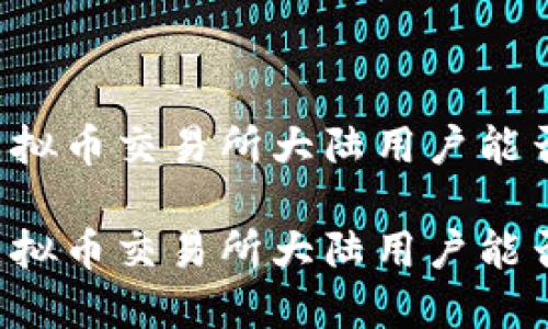 香港虚拟币交易所大陆用户能否使用？

香港虚拟币交易所大陆用户能否使用？