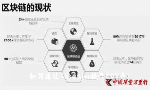  如何通过Tokenim接收EOS币