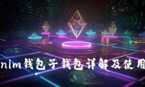 Tokenim钱包子钱包详解及使用指南