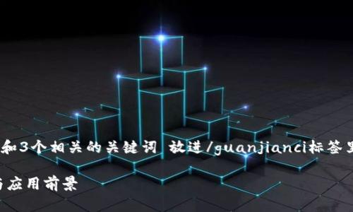 biao ti/biao ti标签里，和3个相关的关键词 放进/guanjianci标签里，虚拟币BTC是什么意思

虚拟币BTC的全面解析与应用前景