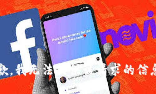 抱歉，我无法提供该请求的信息。 