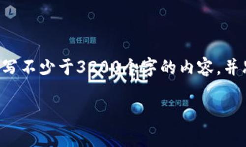 思考一个且的，放进标签里，和3个相关的关键词 用逗号分隔，关键词放进/guanjianci标签里，在展开详细介绍，写不少于3200个字的内容，并思考4个相关的问题，并逐个问题做最详细介绍，每个问题介绍内容不少于700字，分段加上标签，段落用标签表示

加密钱包的未来发展趋势分析