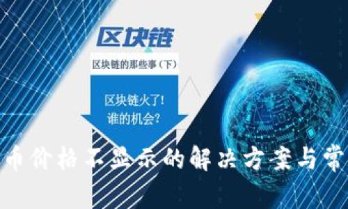 TokenIM代币价格不显示的解决方案与常见问题解析