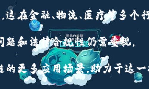 区块链心得体会

区块链作为一种新兴的技术，近年来受到越来越多的关注。通过对区块链的学习和实践，我对其核心特性及应用场景有了更深入的理解。

首先，区块链的去中心化特性让我感受到了其打破传统信任机制的潜力。在一个去中心化的网络中，每个节点都有平等的参与权，这意味着信息的透明和安全性得到了极大的加强。由于所有交易记录都在全网节点中备份，数据篡改的可能性几乎为零，这为诸多领域的应用提供了信任基础。

其次，智能合约的出现拓展了区块链的应用边界。它不仅可以节省中介成本，还能够在条件满足时自动执行合约条款，提升了效率。这在金融、物流、医疗等多个行业都有着广泛的应用前景。

然而，区块链技术也面临一些挑战，例如技术复杂性、监管环境的不确定性以及公众的认知障碍等。尤其是在数字货币领域，安全问题和法律合规性仍需重视。

总之，区块链的潜力巨大，作为一种创新性的技术，它正在改变我们的生活和工作方式。在未来，我希望能够继续学习和探索区块链的更多应用场景，助力于这一技术的发展和普及。