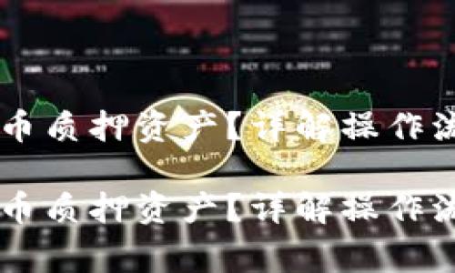 如何解押Core币质押资产？详解操作流程与注意事项

如何解押Core币质押资产？详解操作流程与注意事项