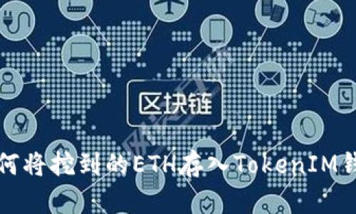 如何将挖到的ETH存入TokenIM钱包