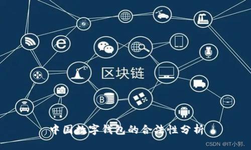 中国数字钱包的合法性分析
