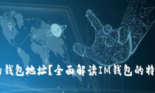 IM是什么样的钱包地址？全面解读IM钱包的特点与使用指南