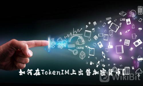 如何在TokenIM上出售加密货币？