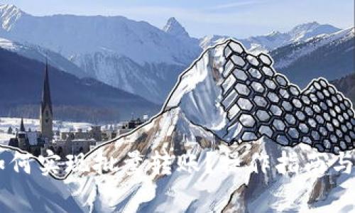 IM钱包如何实现批量转账？操作指南与注意事项