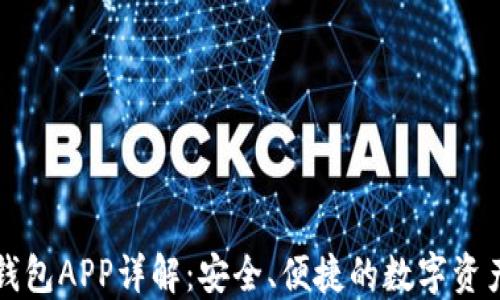 
区块链热钱包APP详解：安全、便捷的数字资产管理工具
