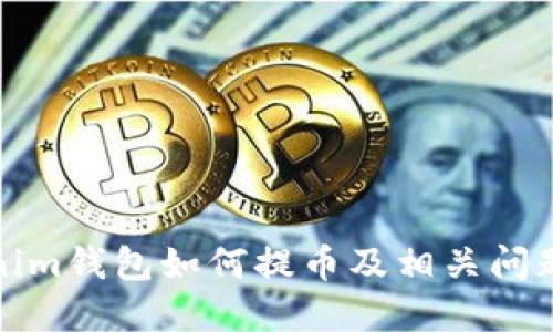 Tokenim钱包如何提币及相关问题解答