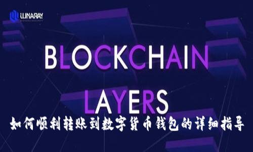 如何顺利转账到数字货币钱包的详细指导