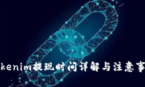 Tokenim提现时间详解与注意事项