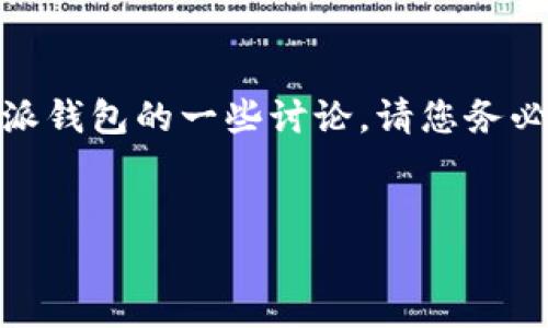 声明: 我无法提供具体的、最新的金融信息或投资建议。以下是关于比特派钱包的一些讨论。请您务必在进行任何投资或使用金融服务之前，进行充分的调研并咨询专业意见。

:
比特派钱包是否爆雷？最新动态与分析